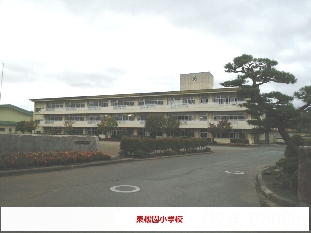 小学校　東松園小学校（小学校）まで1500m