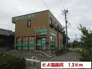 ドラックストア　そよ風薬局（ドラッグストア）まで1300m