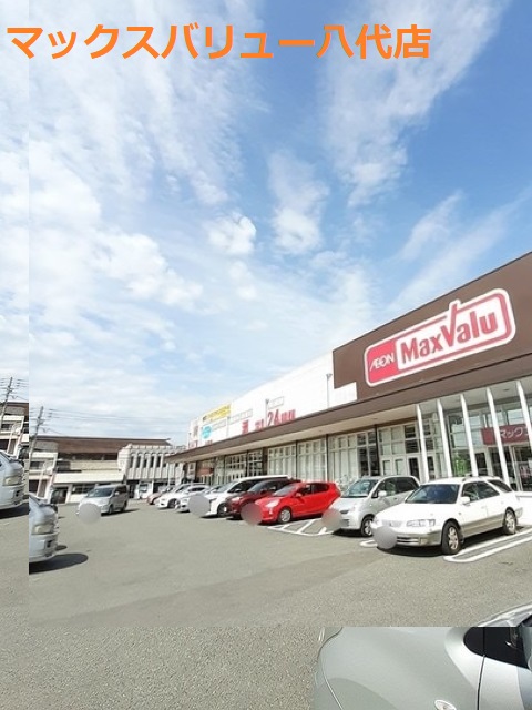 スーパー　マックスバリュ八代店（スーパー）まで513m