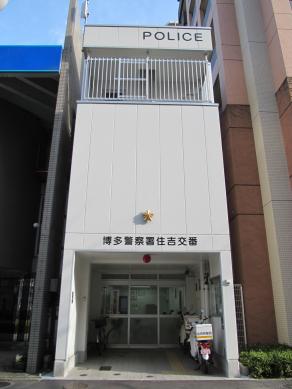 警察署・交番　博多警察署 住吉交番（警察署・交番）まで929m