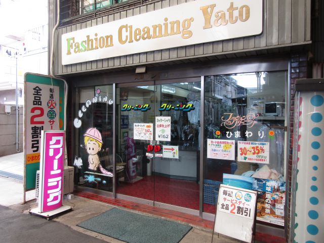 その他　矢藤ひまわりクリーニング（その他）まで159m