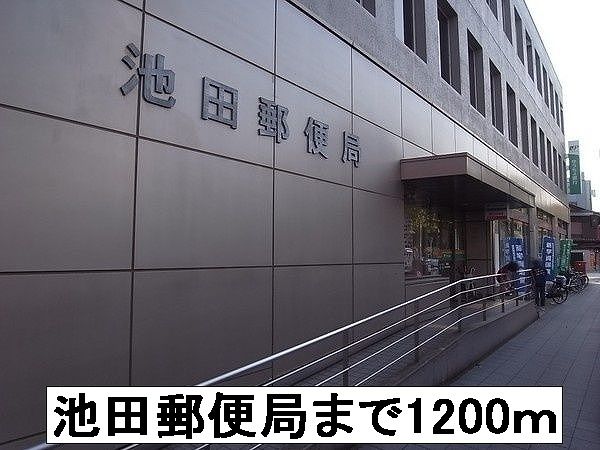 郵便局　池田郵便局（郵便局）まで1200m