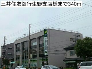 銀行　三井住友銀行生野支店様（銀行）まで340m