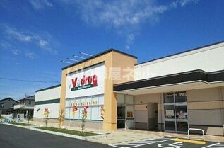 ドラックストア　V・drug(V・ドラッグ) 豊橋牟呂店（ドラッグストア）まで2024m