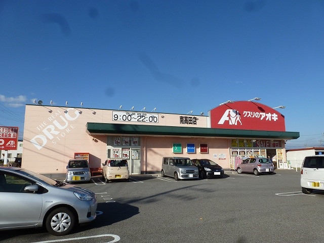 ドラックストア　クスリのアオキ 南高田店（ドラッグストア）まで372m