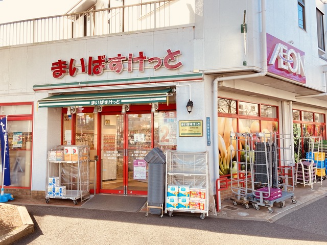 スーパー　まいばすけっと日野9丁目店（スーパー）まで961m