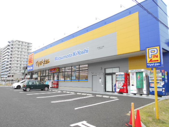 ドラックストア　マツモトキヨシ新田東店（ドラッグストア）まで200m