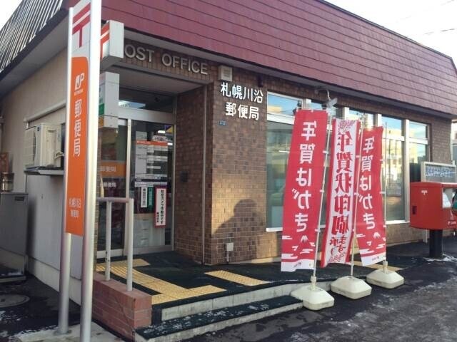 郵便局　札幌川沿郵便局（郵便局）まで1063m