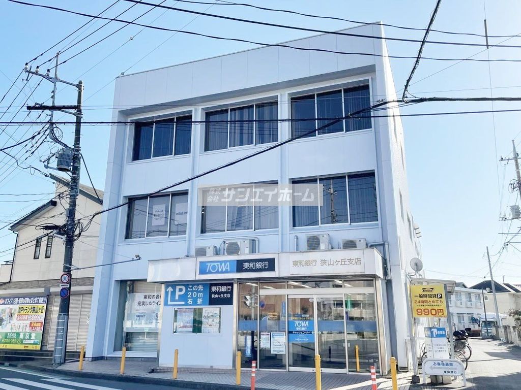 銀行　東和銀行狭山ヶ丘支店（銀行）まで550m