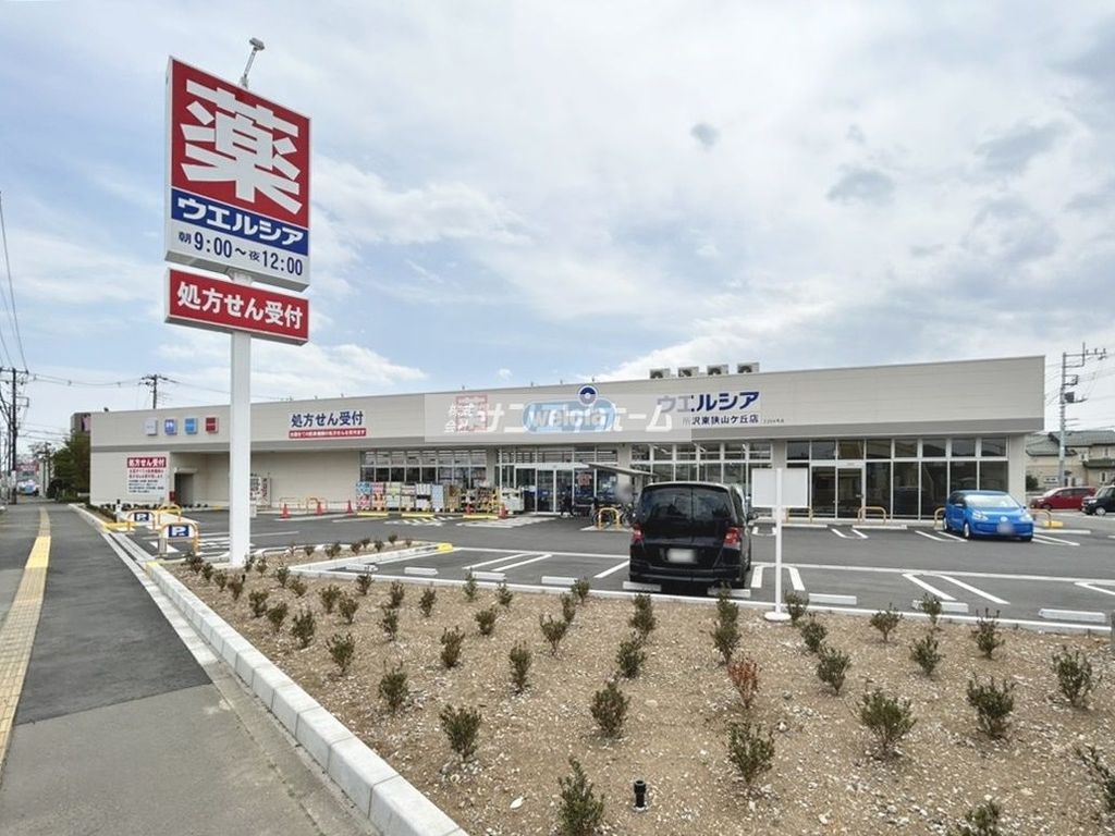 ドラックストア　ウエルシア 所沢東狭山ヶ丘店（ドラッグストア）まで960m