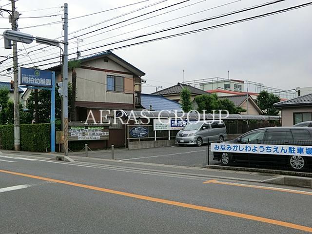 幼稚園・保育園　私立南柏幼稚園（幼稚園・保育園）まで529m