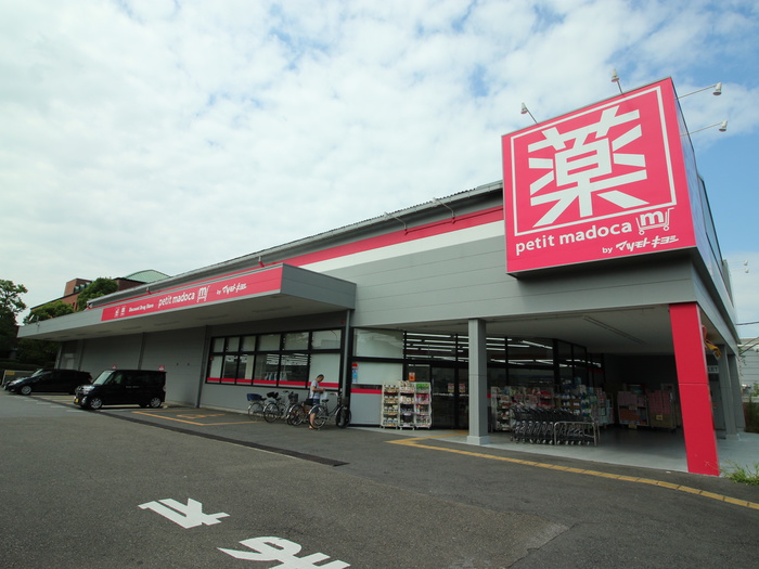 ドラックストア　petit madocaマツモトキヨシ（ドラッグストア）まで526m
