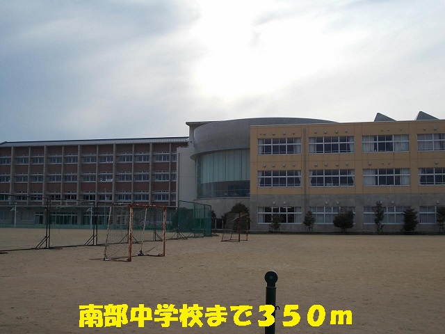 中学校　南部中学校（中学校）まで350m