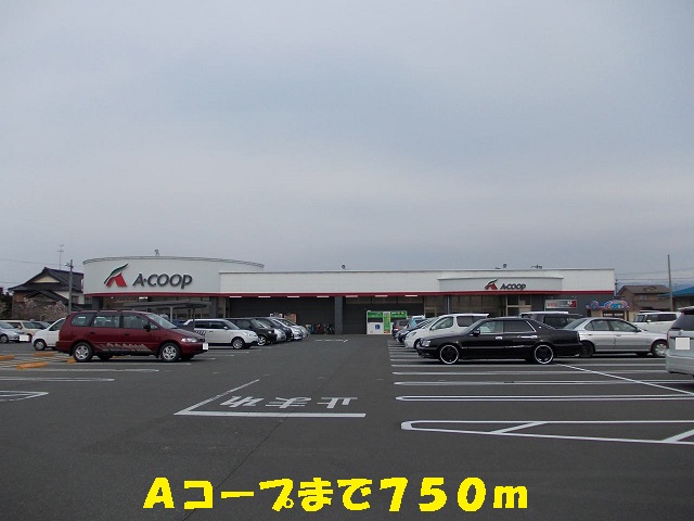 スーパー　Ａコープ（スーパー）まで750m