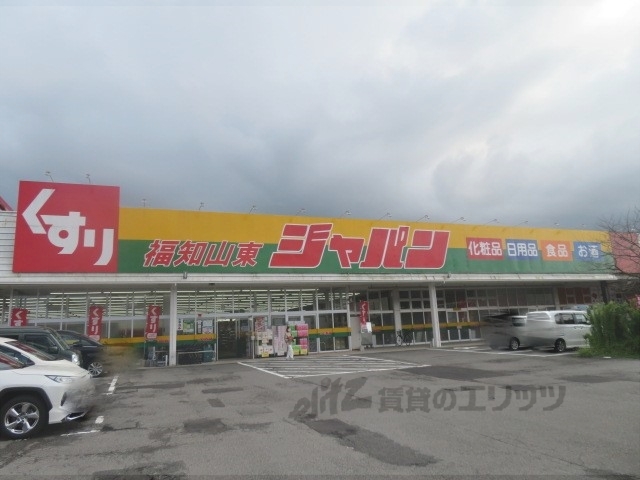 ドラックストア　ジャパン福知山東店（ドラッグストア）まで1800m