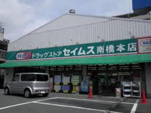 ドラックストア　ドラッグセイムス南橋本店（ドラッグストア）まで286m