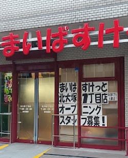 スーパー　まいばすけっと北大塚1丁目店（スーパー）まで373m