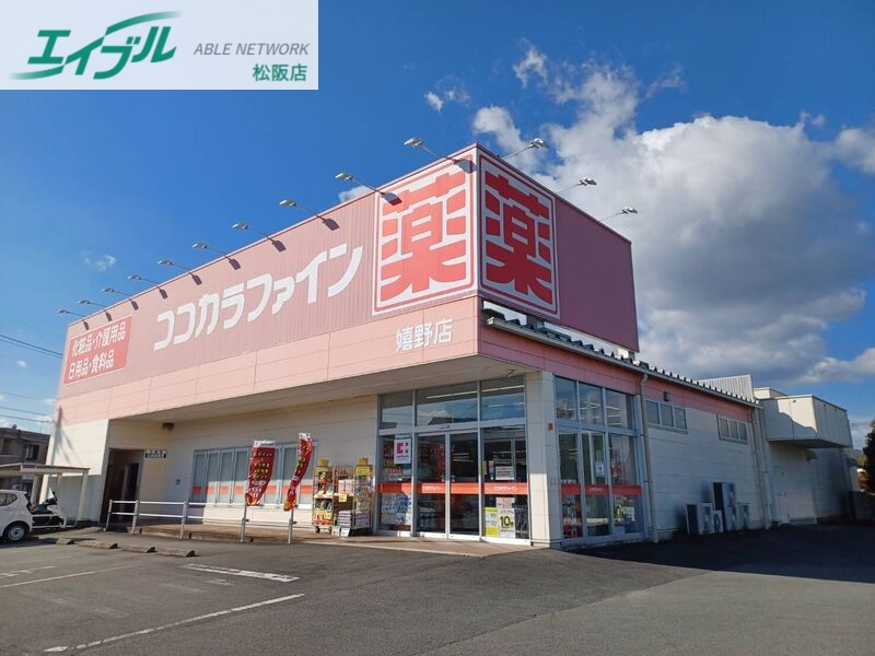 ドラックストア　ココカラファイン嬉野店（ドラッグストア）まで503m