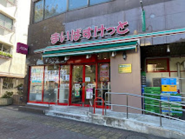 スーパー　まいばすけっと要町駅西店（スーパー）まで334m