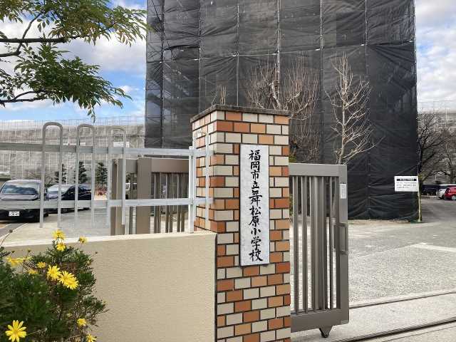 小学校　舞松原小学校留守家庭子ども会（小学校）まで1341m