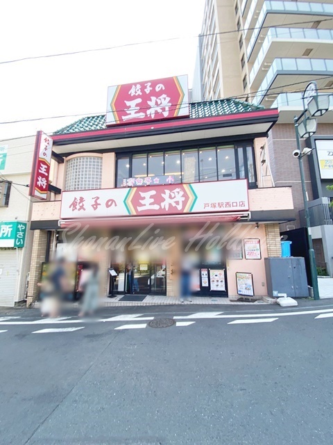 飲食店　餃子の王将　戸塚駅西口店（飲食店）まで1301m