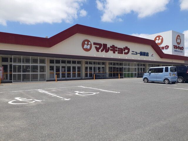 スーパー　マルキョウニュー前原店（スーパー）まで450m