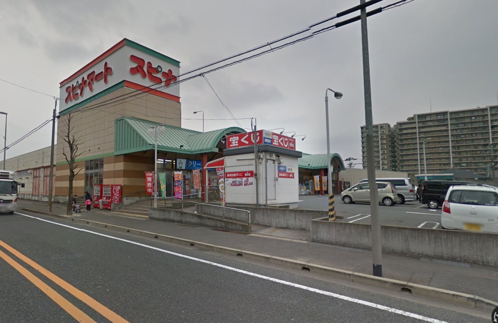 スーパー　スピナマート中井店（スーパー）まで862m