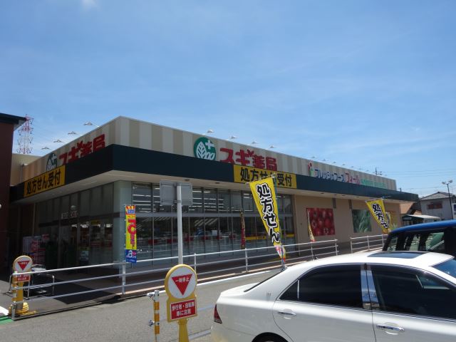 ドラックストア　スギ薬局（ドラッグストア）まで590m