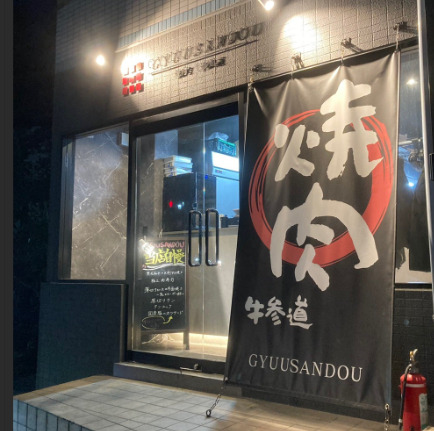 飲食店　焼肉牛参道（飲食店）まで162m