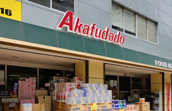スーパー　アブアブ赤札堂東陽町店（スーパー）まで802m