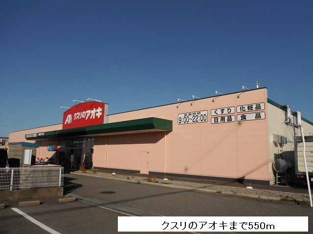 ドラックストア　クスリのアオキ（ドラッグストア）まで550m