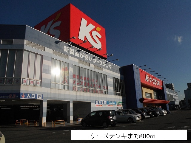 その他　ケーズデンキ（その他）まで800m