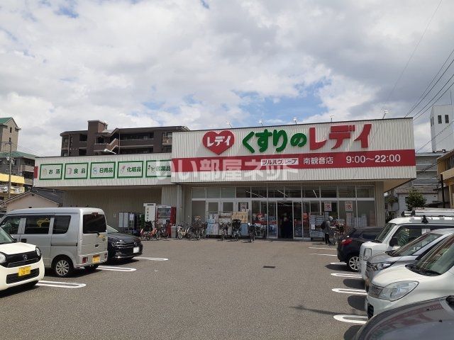 ドラックストア　くすりのレデイ 南観音店（ドラッグストア）まで541m