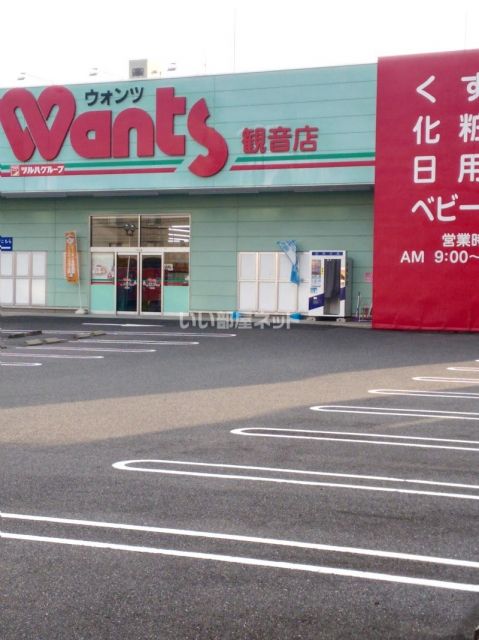 ドラックストア　ウォンツ 観音店（ドラッグストア）まで610m