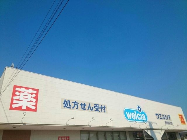 ドラックストア　ウエルシア様（ドラッグストア）まで560m