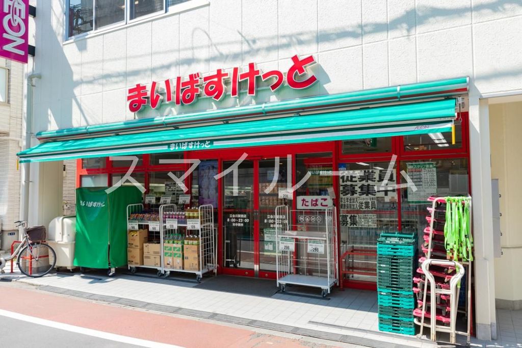 スーパー　まいばすけっと立会川駅西店（スーパー）まで520m