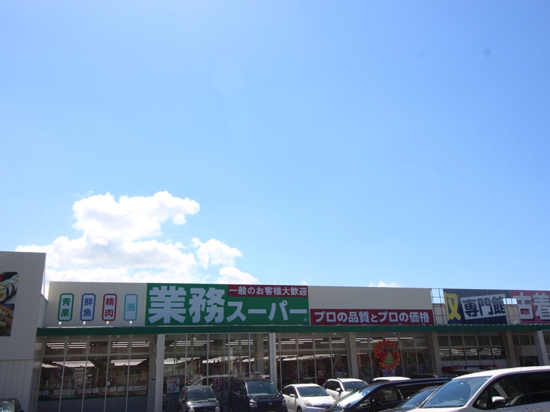 スーパー　業務スーパー折尾店（スーパー）まで2308m