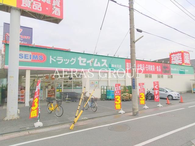 ドラックストア　ドラッグセイムス南水元店（ドラッグストア）まで255m