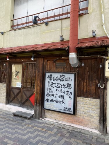 飲食店　がんばり家（飲食店）まで301m