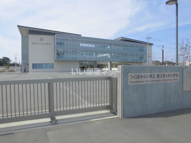 小学校　富士見小学校（小学校）まで913m