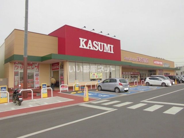 スーパー　カスミ　富士見ヶ丘店（スーパー）まで905m