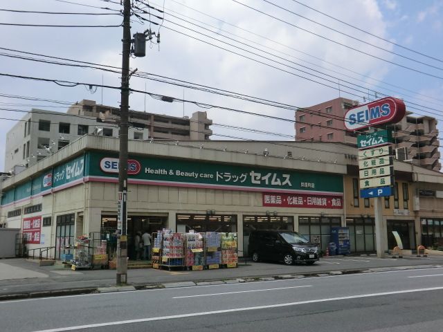 ドラックストア　ドラッグセイムス 問屋町店（ドラッグストア）まで457m