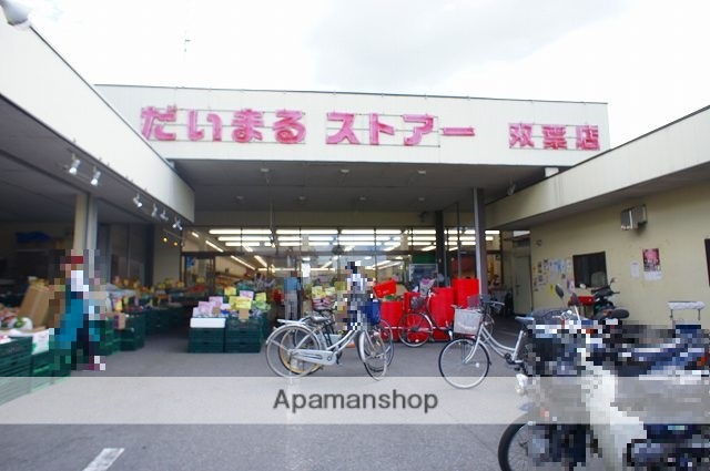 スーパー　だいまるストアー双葉店（スーパー）まで826m