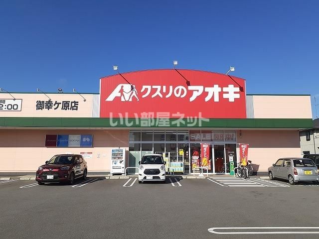 ドラックストア　クスリのアオキ御幸ヶ原店（ドラッグストア）まで868m