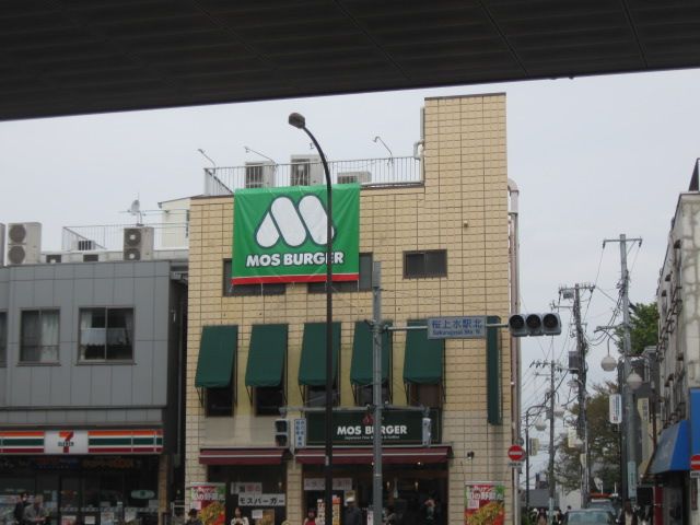 その他　モスバーガー（その他）まで400m