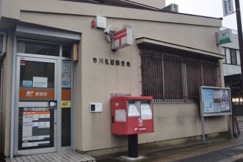 郵便局　市川鬼越郵便局（郵便局）まで383m