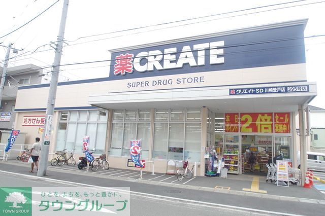 ドラックストア　クリエイトエス・ディー川崎登戸店（ドラッグストア）まで330m
