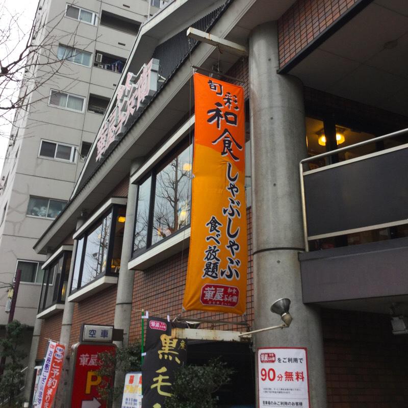 飲食店　華屋与兵衛 高円寺店（飲食店）まで837m