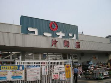 ホームセンター　コーナン 片町店（ホームセンター）まで1201m