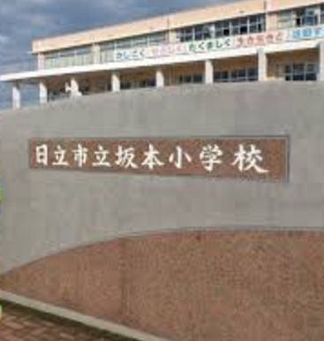 小学校　日立市立坂本小学校（小学校）まで658m